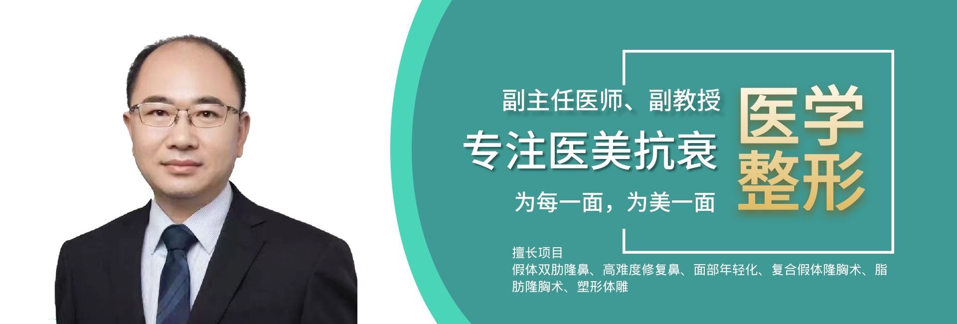 资深美容外科执业医师