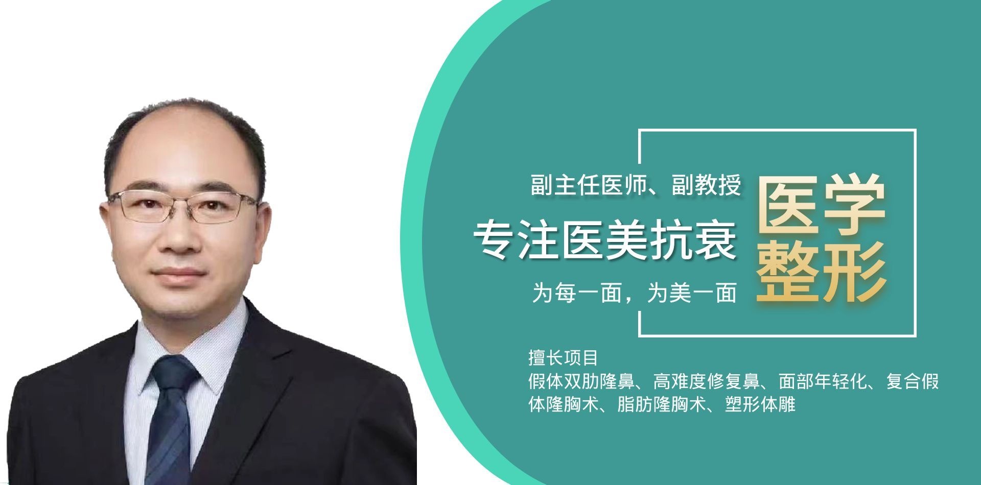 资深美容外科执业医师